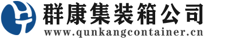 三才镇集装箱 - 三才镇二手集装箱 - 三才镇海运集装箱 - 群康集装箱服务公司